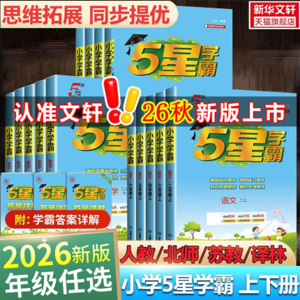 2026秋新版五星小学学霸一二三年级四五六上册下册语文数学英语暑假衔接作业人教北师江苏教经纶专项训练习册教材小学霸提优大试卷