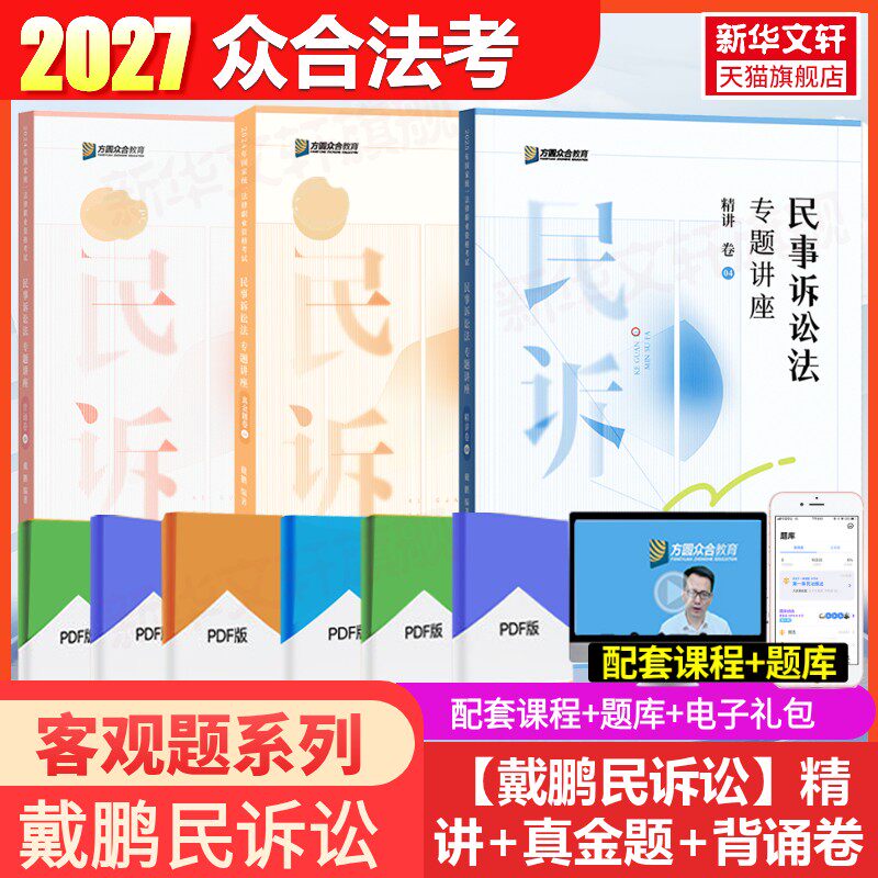 众合法考2027戴鹏民事诉讼法专题讲座精讲卷+真金题+背诵卷资料柏浪涛孟献贵民法左宁刑诉郄鹏恩商经马峰理论李佳行政司法考试教材