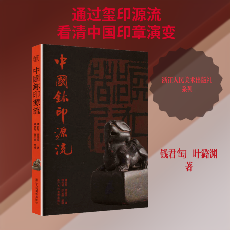 【新华文轩】中国玺印源流 钱君匋,叶潞渊 著 正版书籍 新华书店旗舰店文轩官网 浙江人民美术出版社