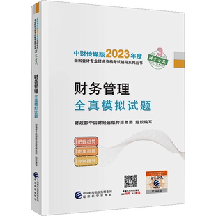 【官方模拟卷】2025年中级财务管理全真模拟试题中级会计师计职称考试书籍练习题历年真题试卷题库 可搭财管教材轻松过关轻1一