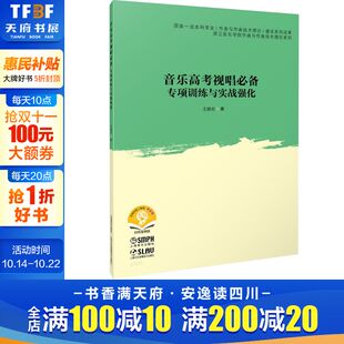 专项训练与实战强化 王晓伦提升识谱与反应能力 正版 新华书店旗舰店上海音乐出版 音乐高考视唱必备 书籍 社 600条原创视唱