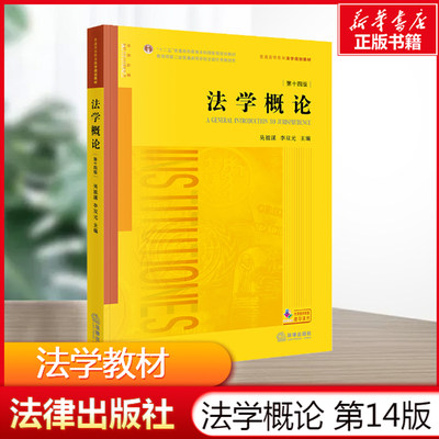 【新华文轩】法学概论 第14版 法律出版社 正版书籍 新华书店旗舰店文轩官网