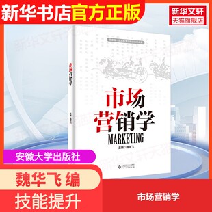 【官方正版】市场营销学安徽大学出版社魏华飞 编大学教材9787566426680大学教材教材练习题集历年真题辅导新华书店旗舰店文轩官网