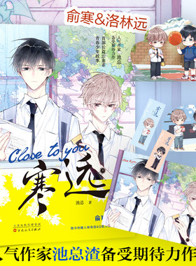 【赠人物海报+Q萌立卡x2+书签随机x1】寒远 池总渣备受期待力作 炎久亲绘封面图 长篇治愈系青春少年故事 言情小说书籍畅销书正版