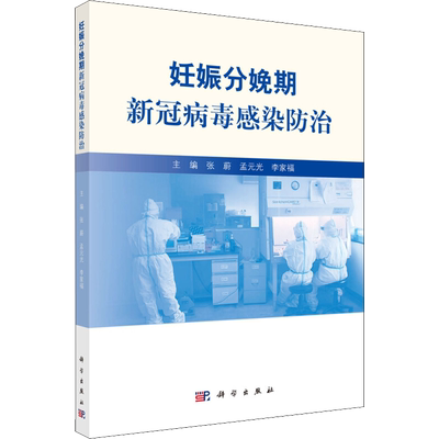 妊娠分娩期新冠病毒感染防治 正版书籍 新华书店旗舰店文轩官网 科学出版社