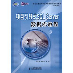正版 社 Server数据库教程 人民邮电出版 新华书店旗舰店文轩官网 书籍 主编 湛邵斌 霍红颖 SQL 项目引领式