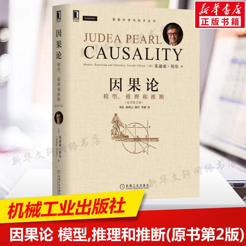 因果论 模型推理和推断(原书第2版) 朱迪亚·珀尔 模糊概念数学理论函数因果模型 计算机互联网人工智能认知科学 机械工业正版书籍