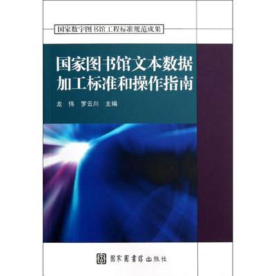 【新华文轩】国家图书馆文本数据加工标准和操作指南 龙伟//罗云川 著作 国家图书馆出版社 正版书籍 新华书店旗舰店文轩官网