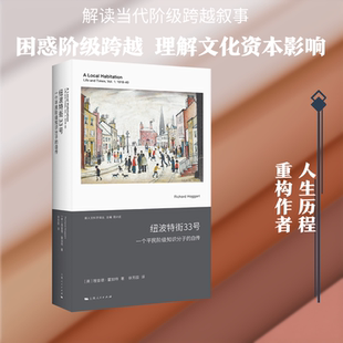 纽波特街33号 (英)理查德·霍加特(Richard Hoggart) 著 上海人民出版社 正版书籍 新华书店旗舰店文轩官网
