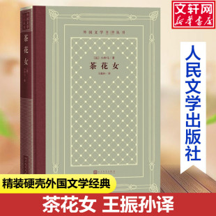 正版 小说读物布面精装 小仲马中小学寒暑假课外书阅读书目外国世界文学名著经典 茶花女 人民文学出版 法 社