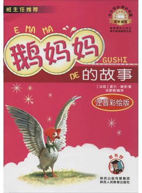 鹅妈妈的故事书彩图美绘注音版
