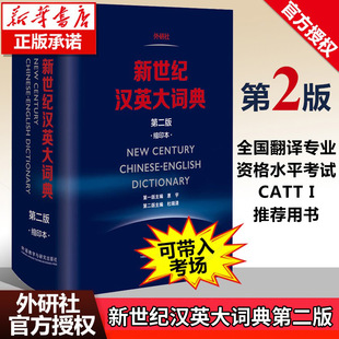 缩印本英语辞典英汉全国翻译考试字典CATTI二三级笔译英汉双解全国翻译专业资格水平考试字典 新华书店 第2版 新世纪汉英大词典