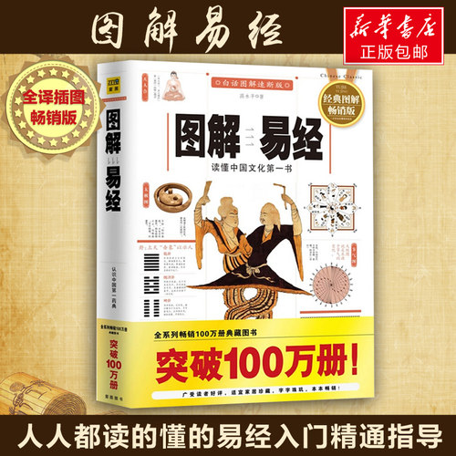 图解易经 经典图解畅销版 高永平 江西科学技术出版社 白话图解速断版,经典图解畅销版正版书籍 新华书店旗舰店文轩官网 - 封面
