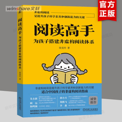 阅读高手 为孩子搭建非虚构阅读体系 徐美玲 好奇心 求知欲 推理能力 认知思维创新 研究方法 科学素养培养 机械工业出版社 正版