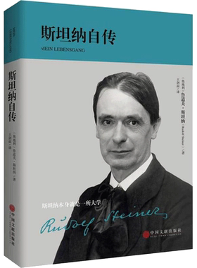 斯坦纳自传 (奥)鲁道夫·斯坦纳(Rudolf Steiner) 著;王剑南 译 中国文联出版社 正版书籍 新华书店旗舰店文轩官网
