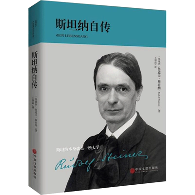 斯坦纳自传 (奥)鲁道夫·斯坦纳(Rudolf Steiner) 著;王剑南 译 中国文联出版社 正版书籍 新华书店旗舰店文轩官网