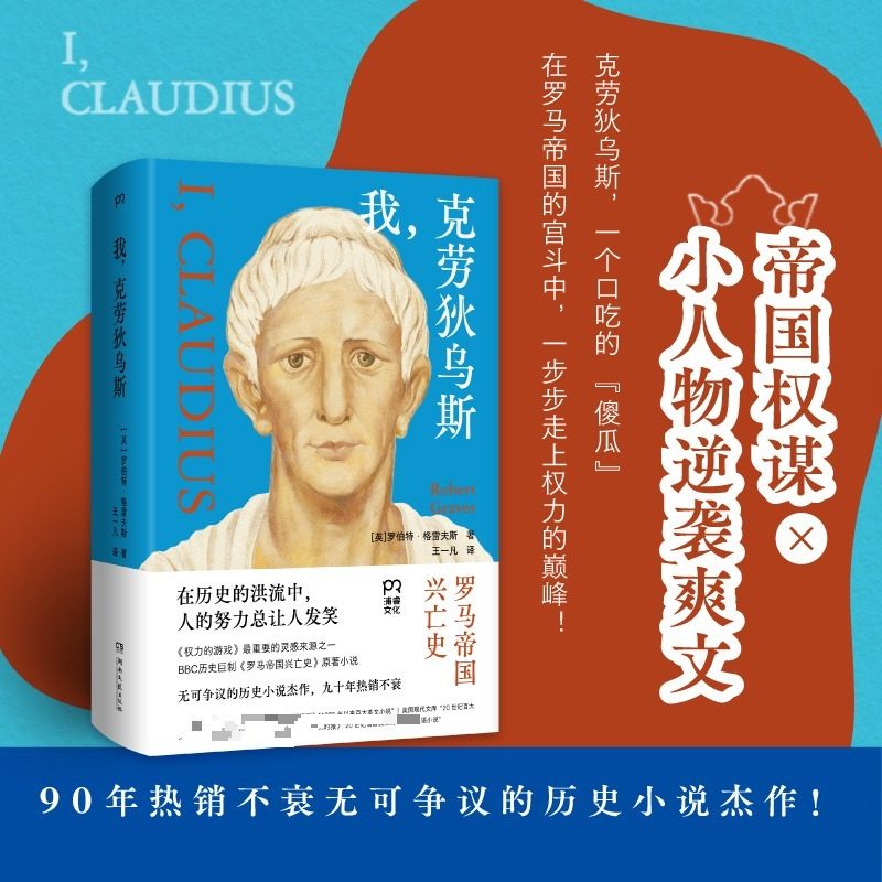 我，克劳狄乌斯 帝国权谋×小人物逆袭爽文一本读完罗马帝国百年兴衰史 在历史洪流中人的努力总让人发笑 外国小说正版书籍