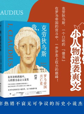 我，克劳狄乌斯 帝国权谋×小人物逆袭爽文一本读完罗马帝国百年兴衰史 在历史洪流中人的努力总让人发笑 外国小说正版书籍