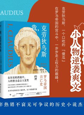 我，克劳狄乌斯 帝国权谋×小人物逆袭爽文一本读完罗马帝国百年兴衰史 在历史洪流中人的努力总让人发笑 外国小说正版书籍