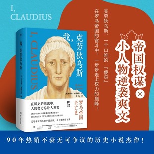 我，克劳狄乌斯 帝国权谋×小人物逆袭爽文一本读完罗马帝国百年兴衰史 在历史洪流中人的努力总让人发笑 外国小说正版书籍