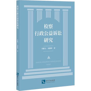 检察行政公益诉讼研究 李鹏飞,刘翼峰 知识产权出版社 正版书籍 新华书店旗舰店文轩官网