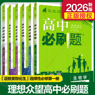 人教版 编等 暂2025版 等 张铃 高中必刷题 选择性必修第一册 语数英物化生 高中 新华文轩