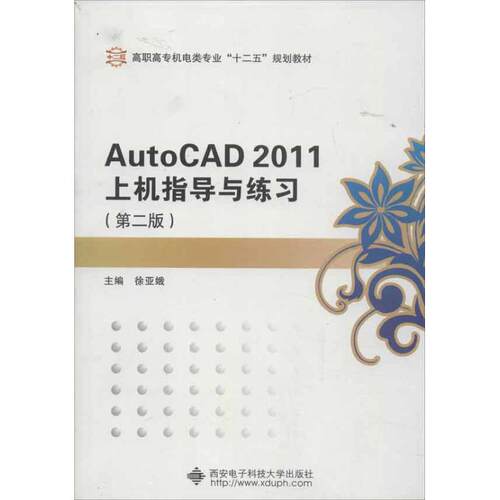 【新华文轩】AutoCAD2011上机指导与练习(第2版) 徐亚娥 编 正版书籍 新华书店旗舰店文轩官网 西安电子科技大学出版社 - 封面