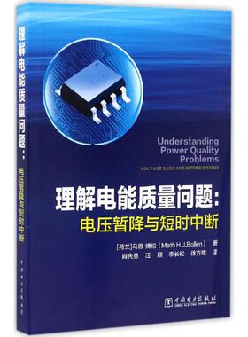 理解电能质量问题 (美)马思·波伦(Math H.J.Bollen) 编;肖先勇 等 译 正版书籍 新华书店旗舰店文轩官网 中国电力出版社