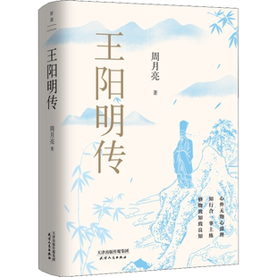 王阳明传 周月亮 天津人民出版社 正版书籍 新华书店旗舰店文轩官网