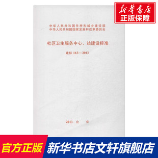建标 163-2013社区卫生服务中心站建设标准 本社 编 著 正版书籍 新华书店旗舰店文轩官网 其他