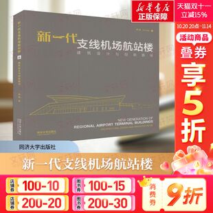 系统且全面 内容翔实 文图并茂 理论知识结合实践 书籍 新一代支线机场航站楼 正版 建筑设计与创新路径