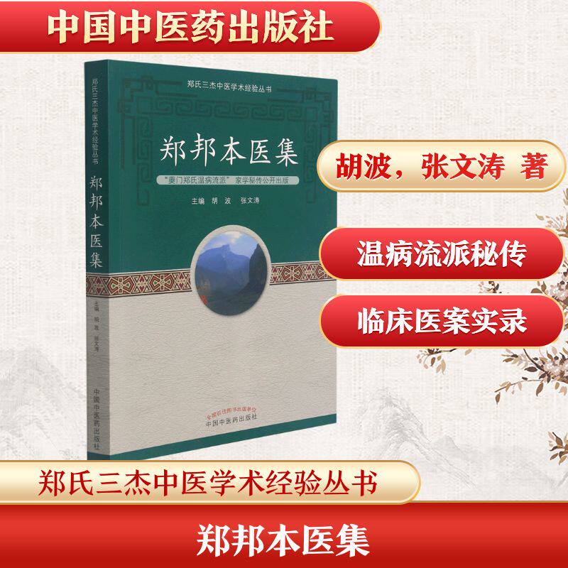 郑邦本医集 胡波，张文涛 正版书籍 新华书店旗舰店文轩官网 中国中医药出版社