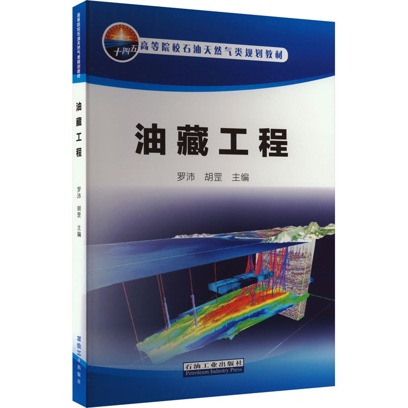 【新华文轩】油藏工程正版书籍新华书店旗舰店文轩官网石油工业出版社