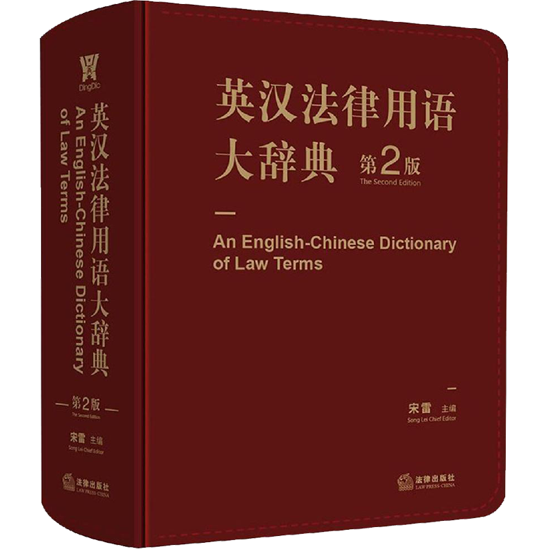 英汉法律用语大辞典 第2版 法律出版社 正版书籍 新华书店旗舰店文轩官网