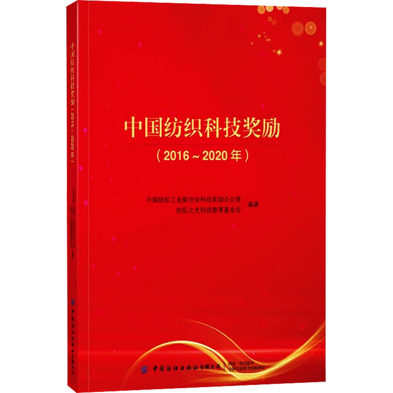中国纺织科技奖励(2016~2020年) 正版书籍 新华书店旗舰店文轩官网 中国纺织出版社有限公司