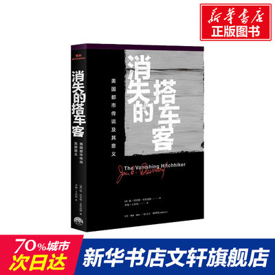 【新华文轩】消失的搭车客 美国都市传说及其意义 (美)扬·哈罗德·布鲁范德(Jan Harold Brunvand)