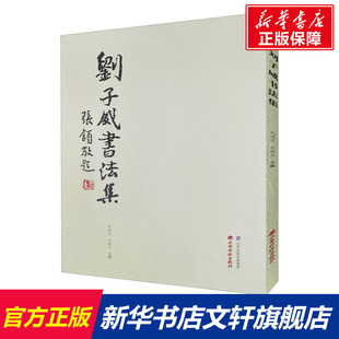 新华书店旗舰店文轩官网 书籍 正版 刘子威书法集 社 山西经济出版 新华文轩