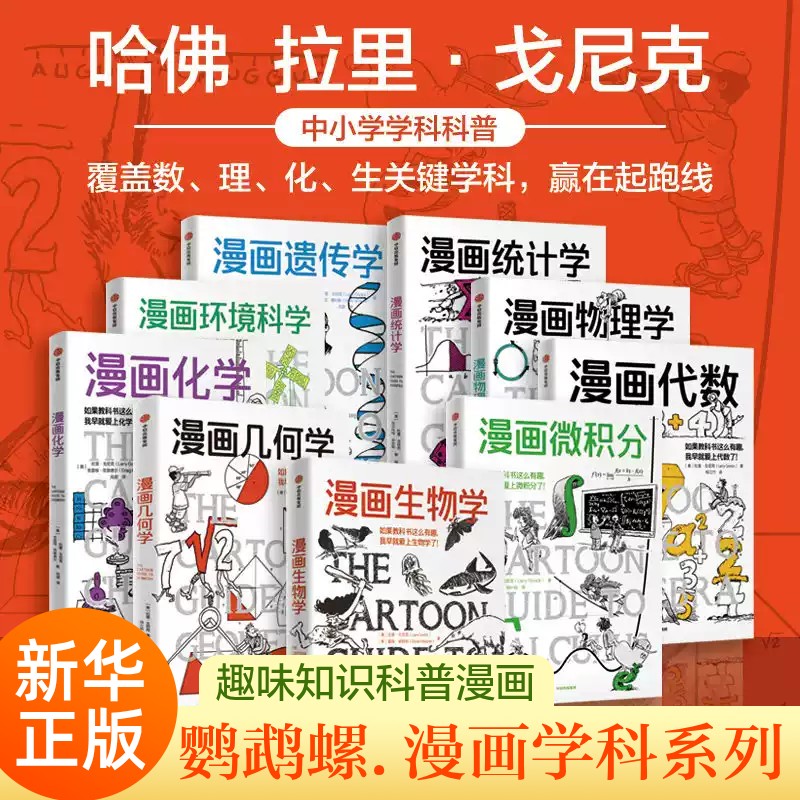 鹦鹉螺漫画学科系列 漫画微积分+漫画几何学+漫画代数+漫画生物学+漫画遗传学+漫画环境科学 趣味数学物理科普百科漫画正版书籍