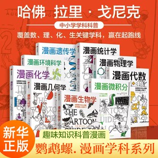 鹦鹉螺漫画学科系列 漫画微积分+漫画几何学+漫画代数+漫画生物学+漫画遗传学+漫画环境科学 趣味数学物理科普百科漫画正版书籍