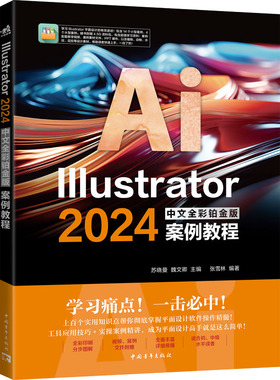 Illustrator 2024中文全彩铂金版案例教程 正版书籍 新华书店旗舰店文轩官网 中国青年出版社