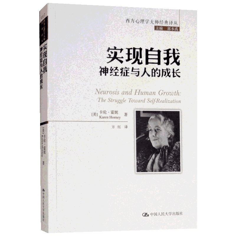 实现自我 神经症与人的成长 (美)卡伦·霍妮(Karen Horney) 中国人民大学出版社 正版书籍 新华书店旗舰店文轩官网