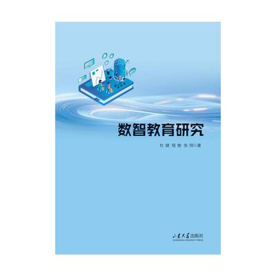 【新华文轩】数智教育研究 杜健,程敏,张翔 著 正版书籍 新华书店旗舰店文轩官网 山东大学出版社