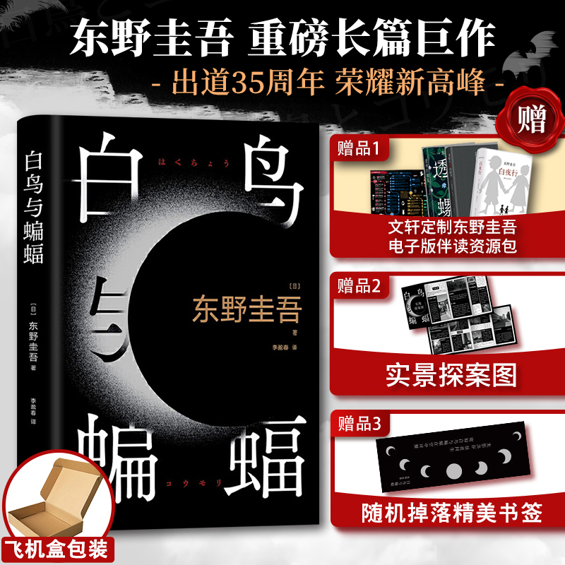 文轩专享白鸟与蝙蝠东野圭吾小说