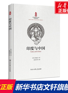 印度与中国 (印)师觉月(Prabodh Chandra Bagchi) 著;姜景奎,叶少勇 等 译 中国大百科出版社 正版书籍 新华书店旗舰店文轩官网