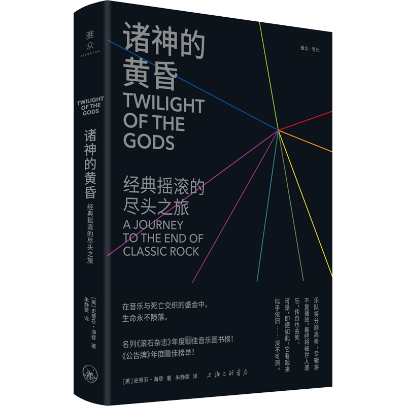 【新华文轩】诸神的黄昏：通向经典摇滚的尽头之旅 (美)史蒂芬·海登 正版书籍 新华书店旗舰店文轩官网 上海三联书店