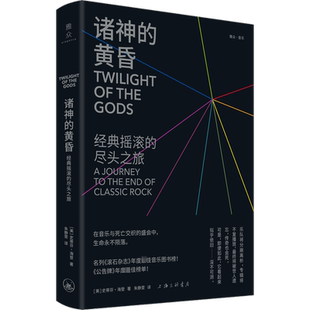 【新华文轩】诸神的黄昏 经典摇滚的尽头之旅 (美)史蒂芬·海登 正版书籍 新华书店旗舰店文轩官网 上海三联书店