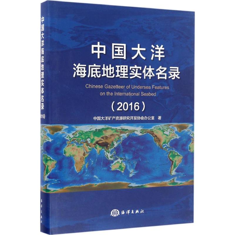 中国大洋海底地理实体名录.2016 中国大洋矿产资源研究开发协会办公室 著 正版书籍 新华书店旗舰店文轩官网 中国海洋出版社