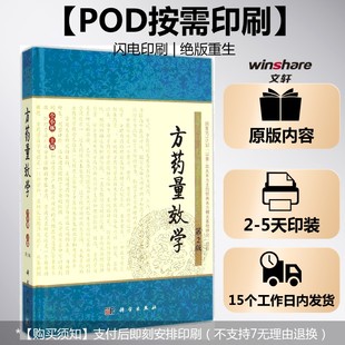 (按需印刷POD版)方药量效学(第2版) 仝小林 主编 正版书籍 新华书店旗舰店文轩官网 科学出版社