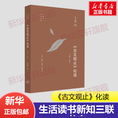 【罗振宇2026跨年推荐书单】 《古文观止》化读 王鼎钧 化读《古文观止》精美篇什 点破文言文精髓 使白话写作变 三联书店