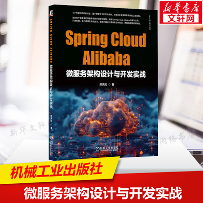 Spring Cloud Alibaba微服务架构设计与开发实战 郑天民 正版书籍 新华书店旗舰店文轩官网 机械工业出版社